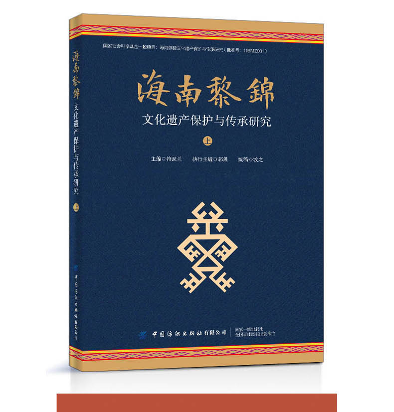 海南黎锦文化遗产保护与传承研究 上下 符跃兰 中国纺织出版社 中国