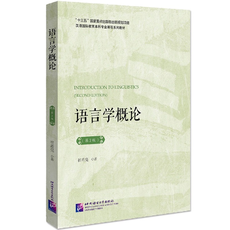 语言学概论第2版汉语国际教育本科专业课程系列教材