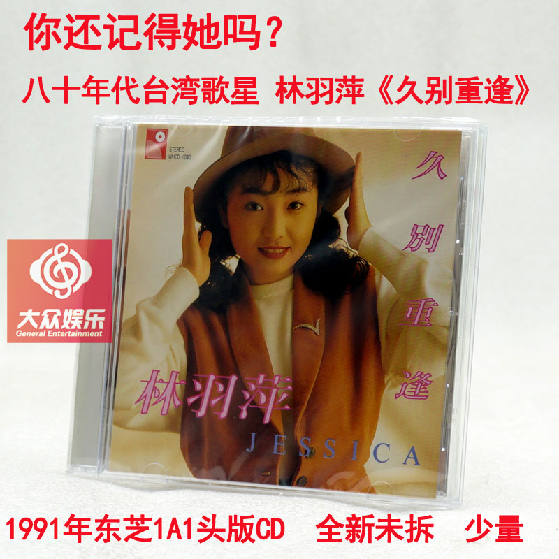 永恒 八十年代台湾歌星 林羽萍 久别重逢 国语流行cd东芝1a1头版