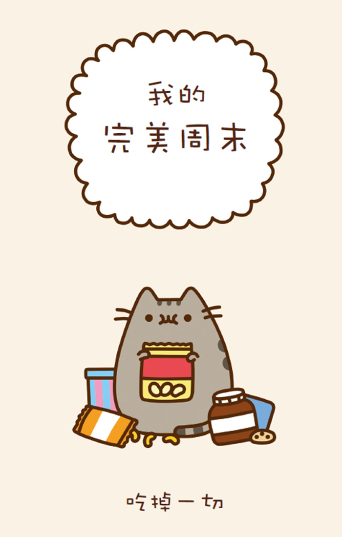 正版 喵呜 来摸 胖吉猫 pusheen cat 赠表情贴纸及明信片 如果你有猫