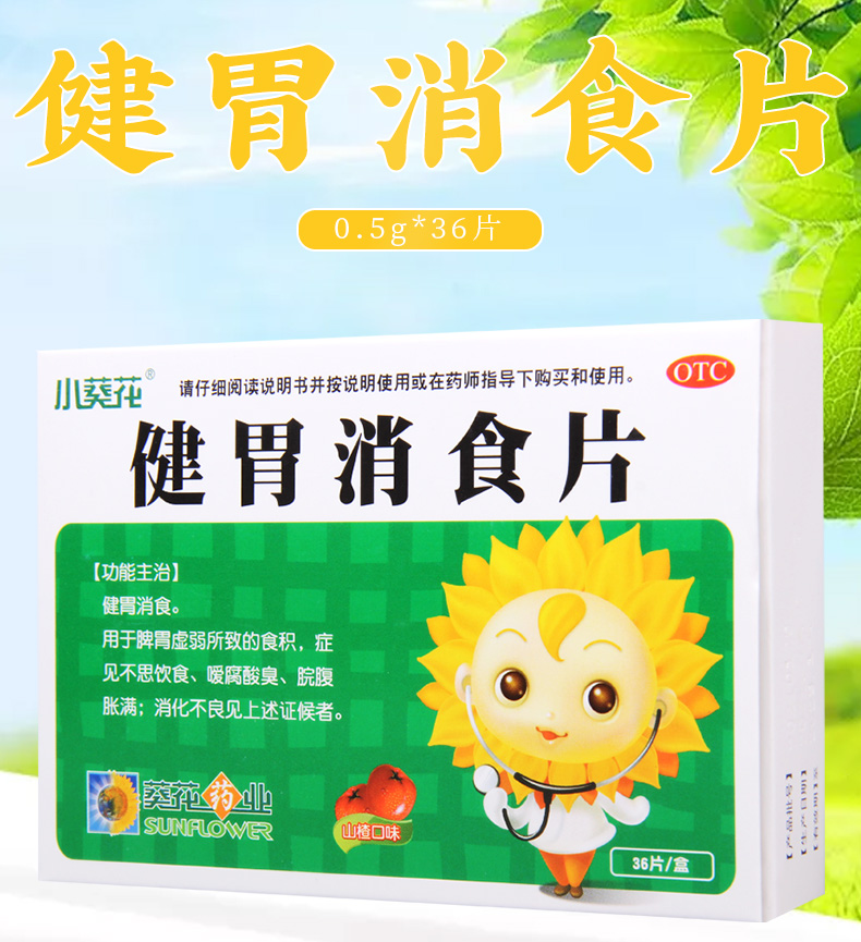 葵花健胃消食片05g36片盒脾胃虚弱导致的食积不思饮食消化不良