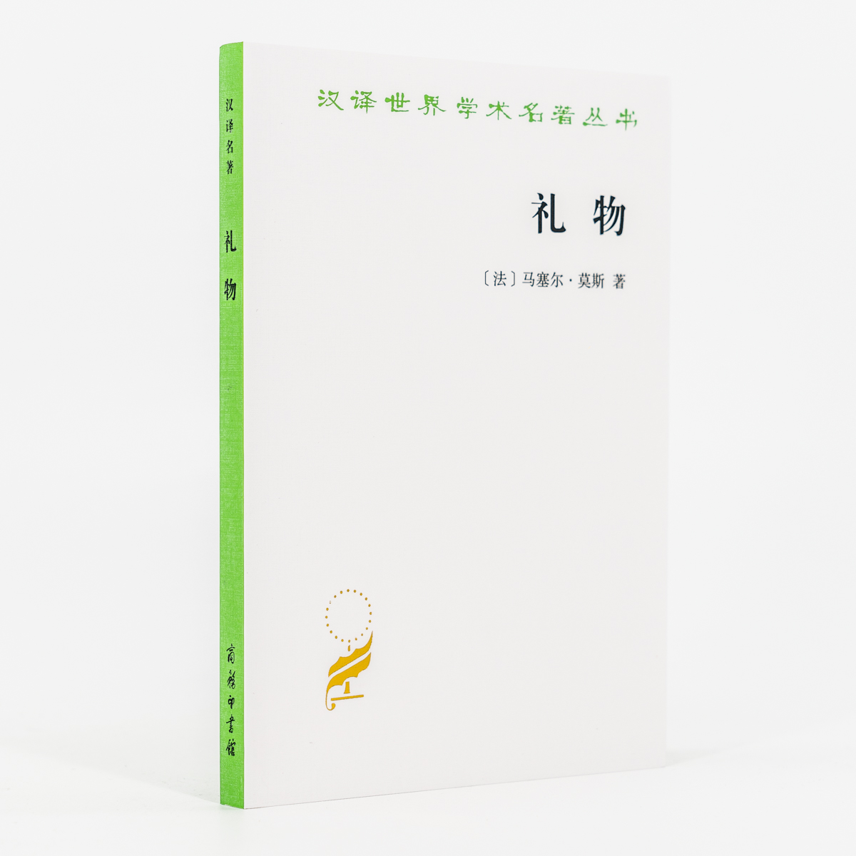 礼物 法 马塞尔莫斯 古式社会中交换的形式与理由 汲喆翻译 商务印