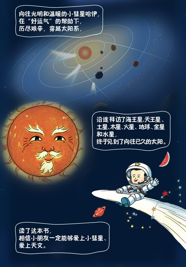 [颜系图书]小彗星旅行记注音版 正版书 徐刚著小学生一二年级必读课外