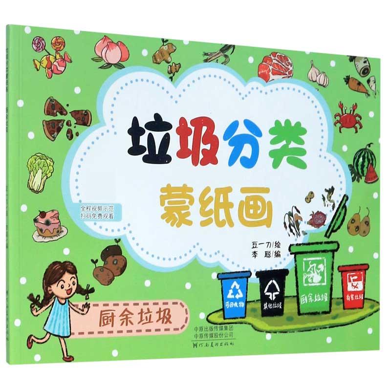 垃圾分类蒙纸画(厨余垃圾)