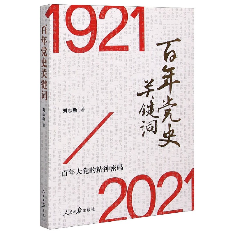 《百年党史关键词(1921-2021)》刘志新著【摘要 书评
