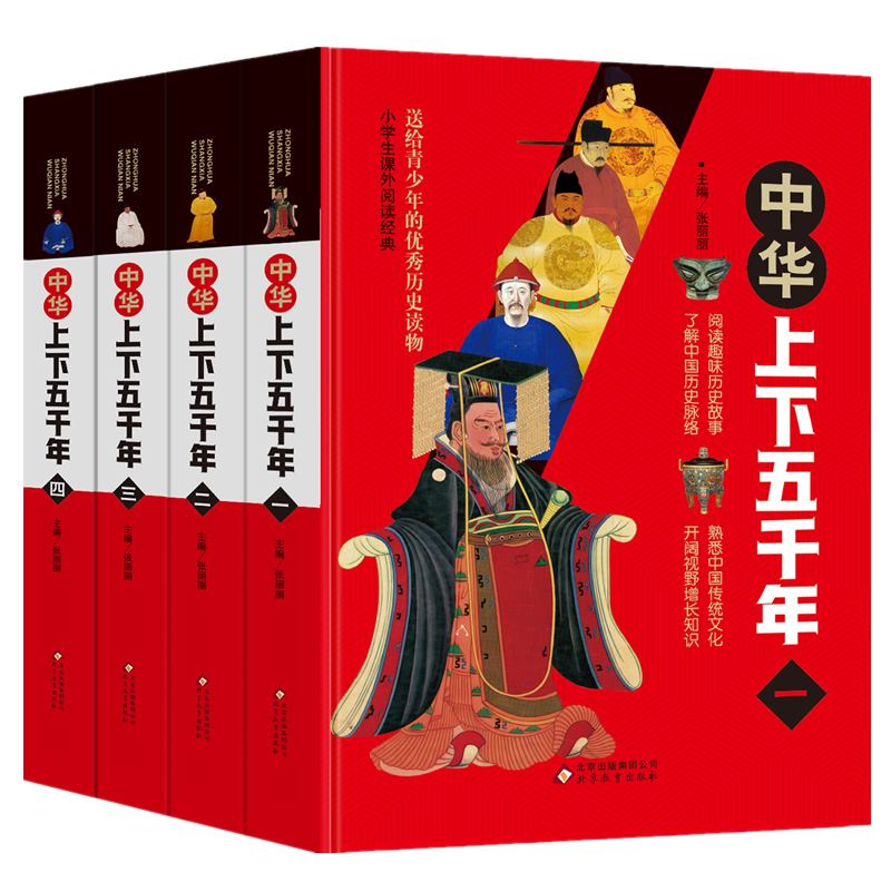 中华上下五千年(共4册)