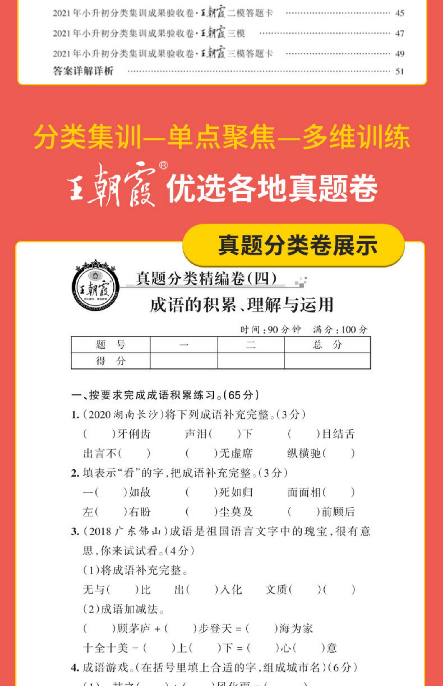 [诺森文化]2021版王朝霞小升初真题卷必刷题试卷系统总复习专项训练