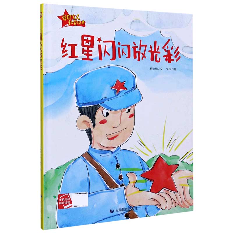 红星闪闪放光彩精爱国主义教育绘本