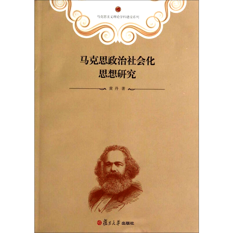 研究马克思主义理论学科建设系列黄丹人文社会复旦大学出版社图书籍