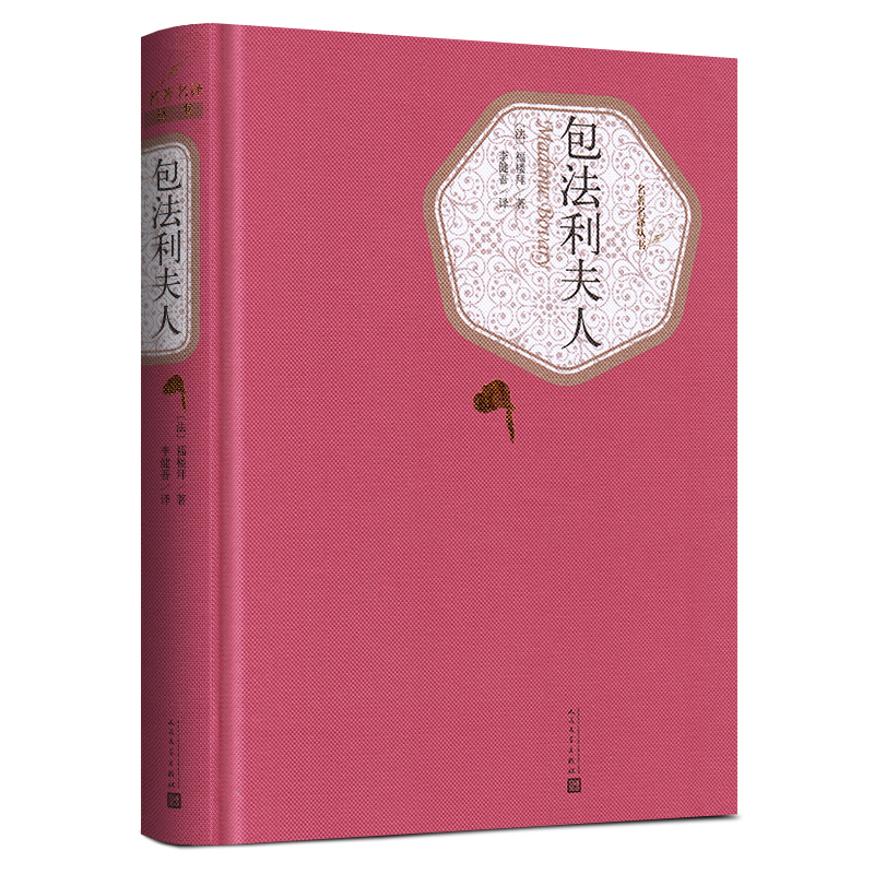 《包法利夫人(精)/名著名译丛书》(法)福楼拜著【摘要 书评 在线阅读