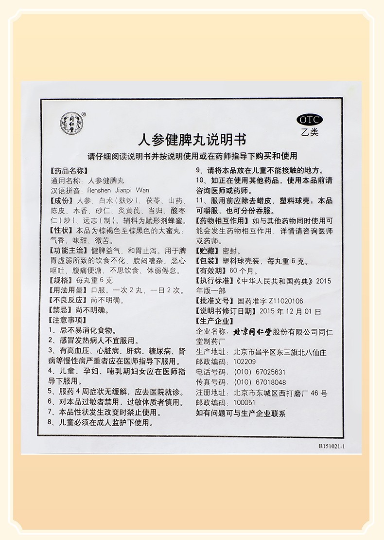 同仁堂人参健脾丸6g10丸盒健脾益气和胃止泻脾胃虚弱饮食不化恶心呕吐