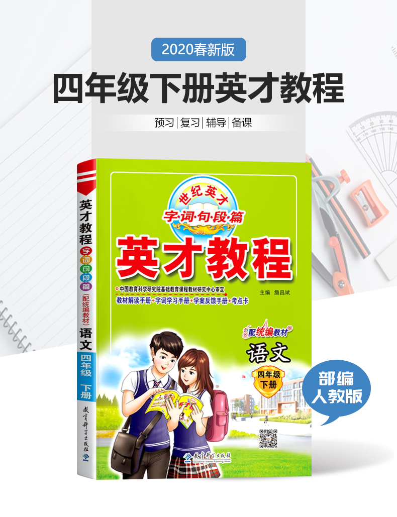 部编版2020新版英才教程四年级下册语文人教版课本同步讲解训练教辅书