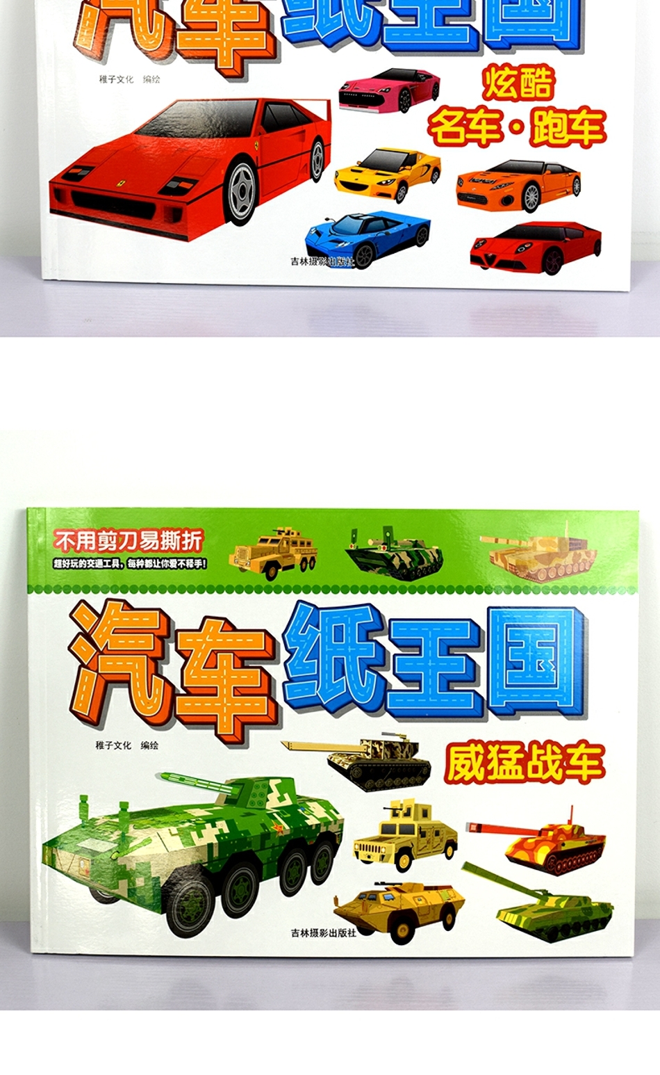 《【醉染正版】全4册 威猛战车/汽车纸王国 儿童剪纸手工制作材料幼儿