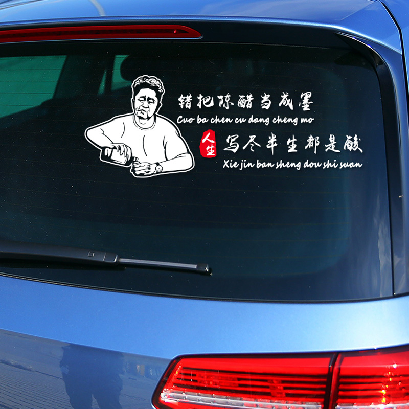 舒适主义错把陈醋当成墨写尽半生皆都是酸车车身装饰贴于谦头像人物车