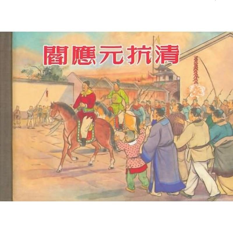 【二手8成新】阎应元抗清(50k精装本连环画 9787532284986