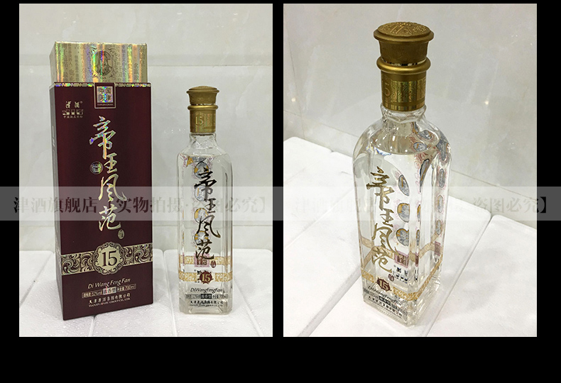 津酒52度帝王风范15年700ml北派绵雅浓香型白酒