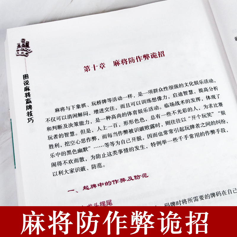 《麻将赢牌技巧》莹秋著【摘要 书评 在线阅读】-苏宁易购图书