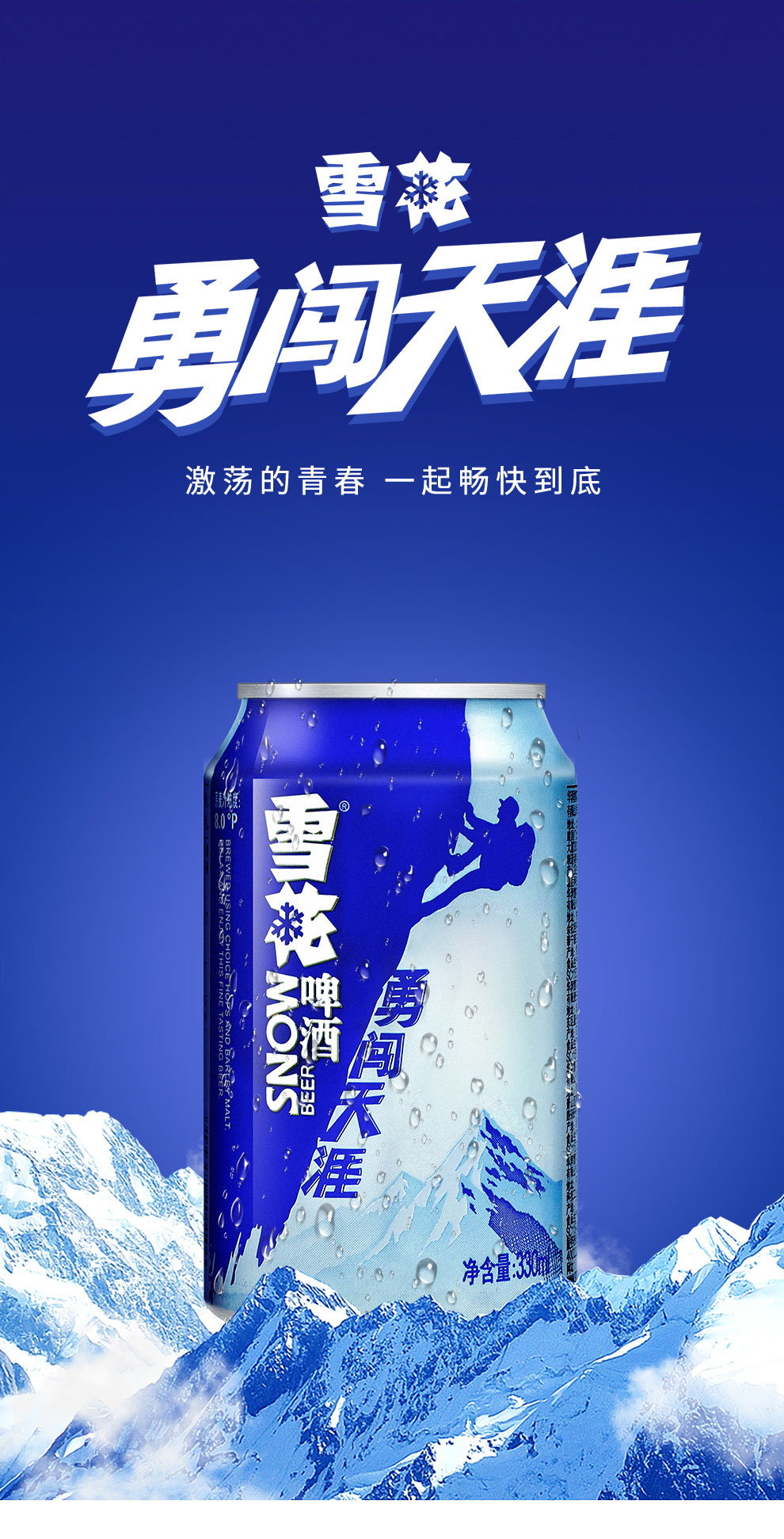 雪花啤酒snowbeer8度勇闯天涯330ml24听整箱装