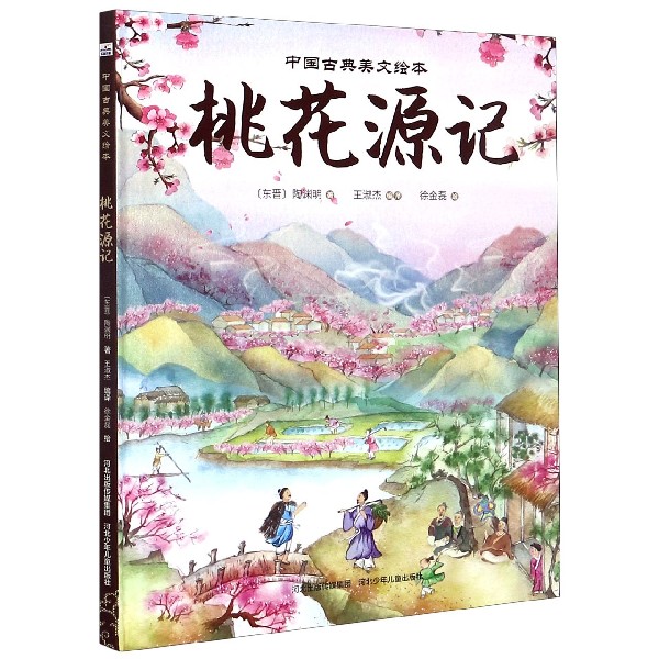 桃花源记精中国古典美文绘本