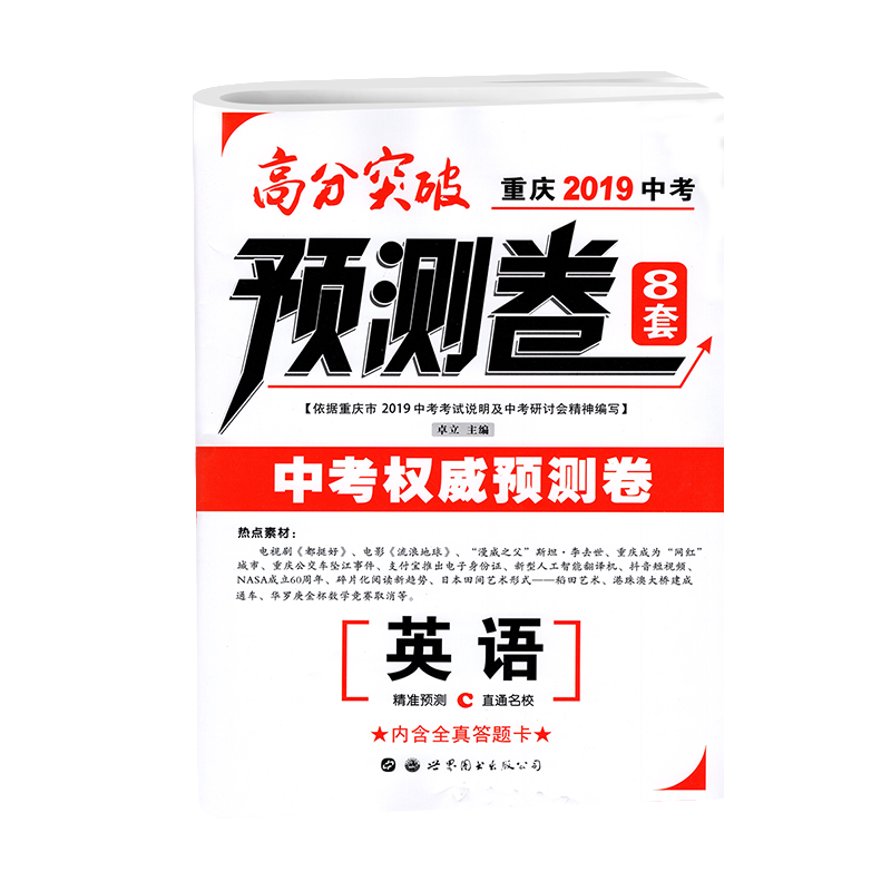 2019新版中考使用高分突破重庆2019中考英语预测卷8套中考英语总复习