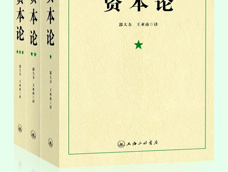 惠典正版资本论马克思原版全三册无删减中文版读的版本马克思主义哲学