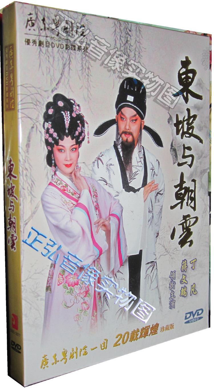 正版 传统粤剧dvd碟片 东坡与朝云 丁凡 蒋文端 dvd9 粤曲 粤语