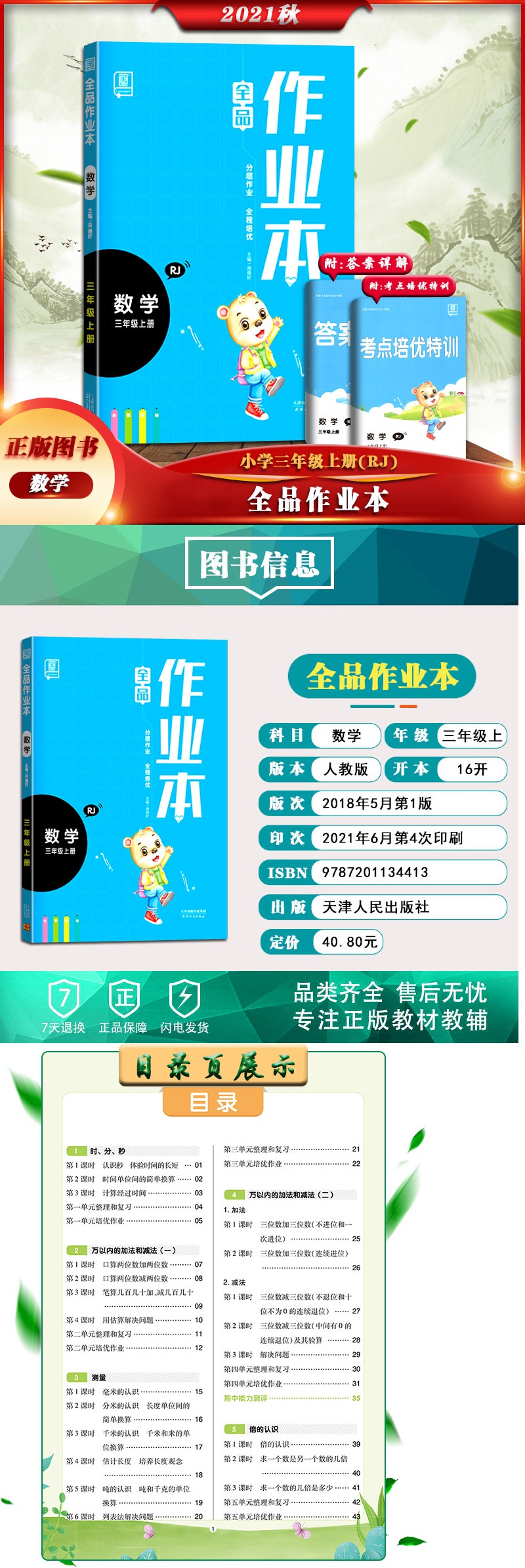 【正版2021秋】全品作业本数学三年级上册人教版3年级上册rj版小学