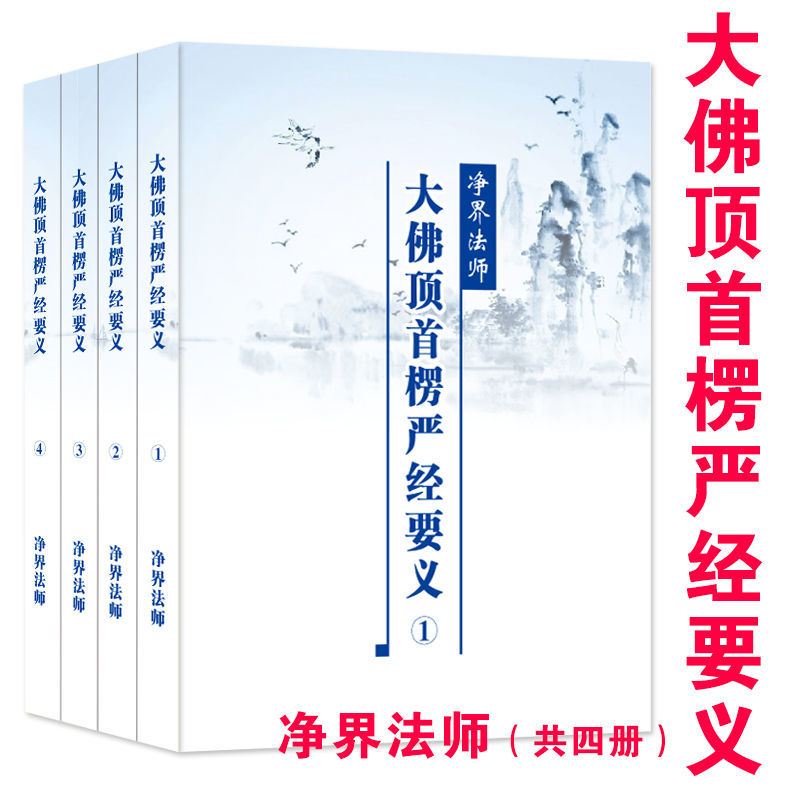 大佛顶首楞严经要义一套4本净界法师著大本大字彩色封面清晰版