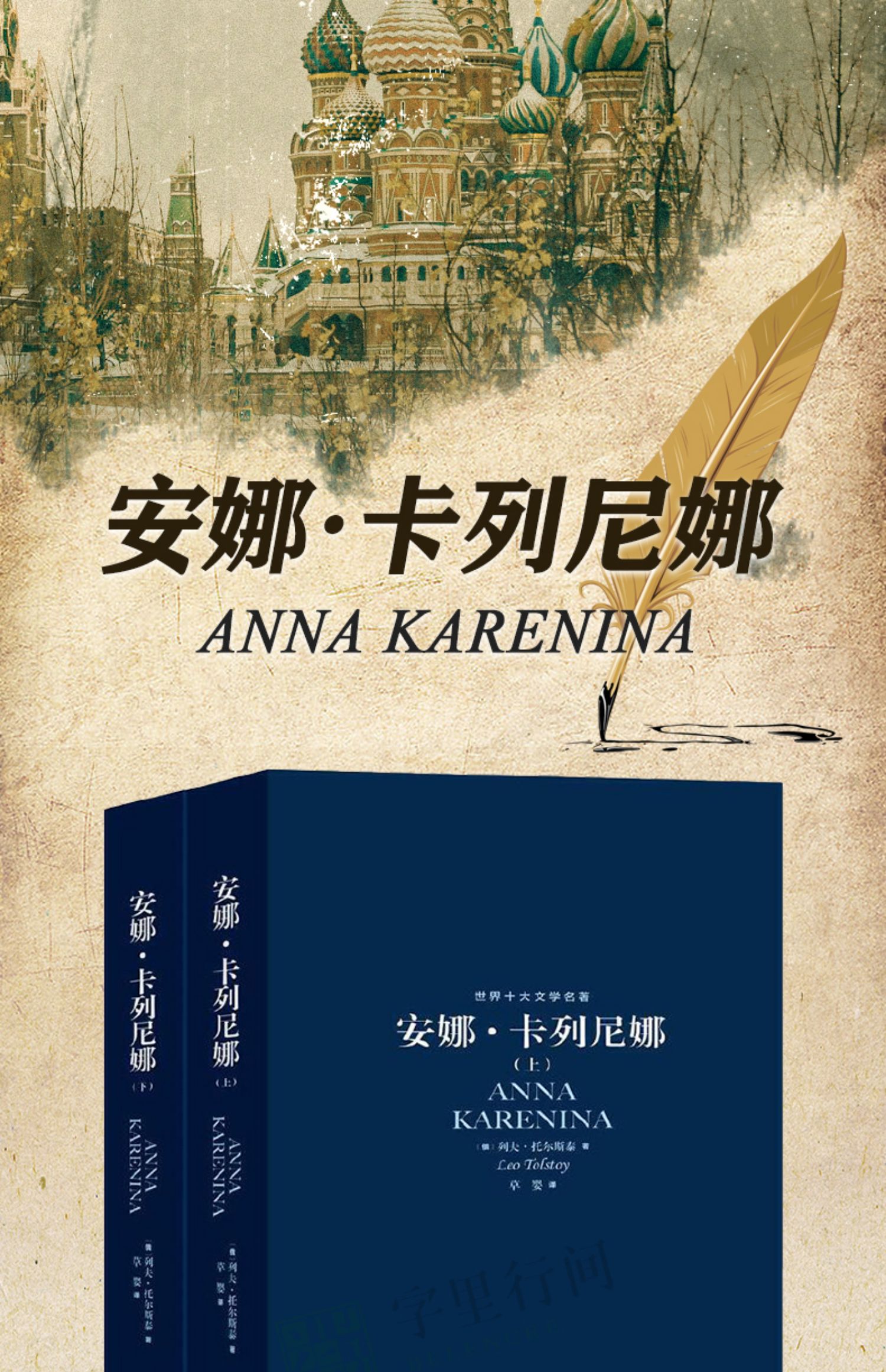 字里行间 安娜卡列尼娜 草婴译 正版书 经典原著无删减 世界十大名著