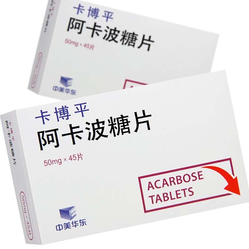 卡博平 阿卡波糖片 50mg*45片/盒 治疗糖尿病,降低糖耐量低减者的餐后