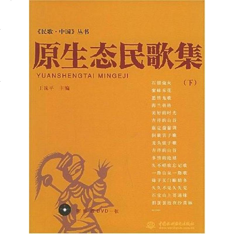 原生态民歌集(下 王冼平 编 中国水利水电出版社 9787508425962