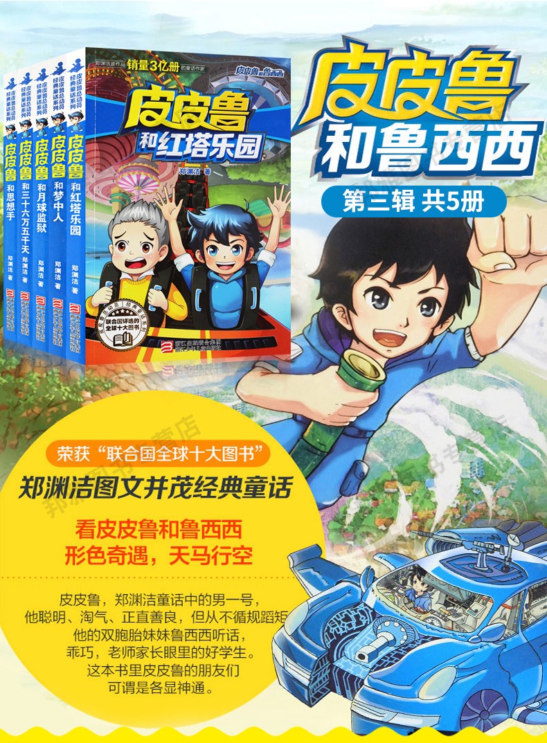 皮皮鲁和鲁西西共5册第三辑郑渊洁童话系列皮皮鲁总动员小学生课外