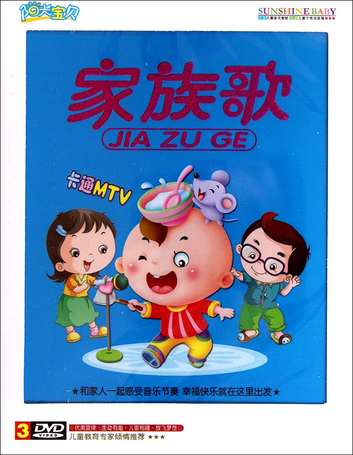 京凰幼教 阳光宝贝:儿歌 童谣 家族歌dvd(3碟装)卡通mtv