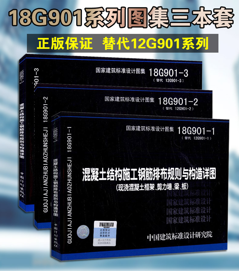 《正版18g901系列图集全套3本18g901-1-2-3混凝土结构施工钢筋排布