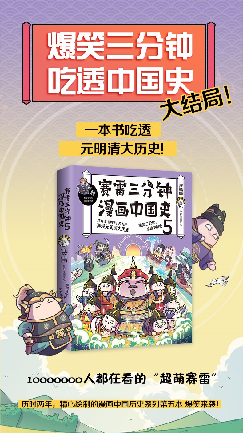 【赠明信片 书签】赛雷三分钟漫画中国史5 赛雷全彩漫画作品 电影式