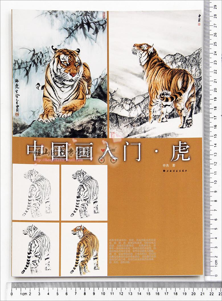 超级新品 1105中国画入 虎 申杰著 上海书画出版社 老虎的画法 写意