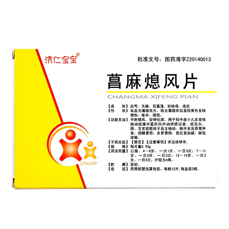 济仁宝宝菖麻熄风片053g24片盒