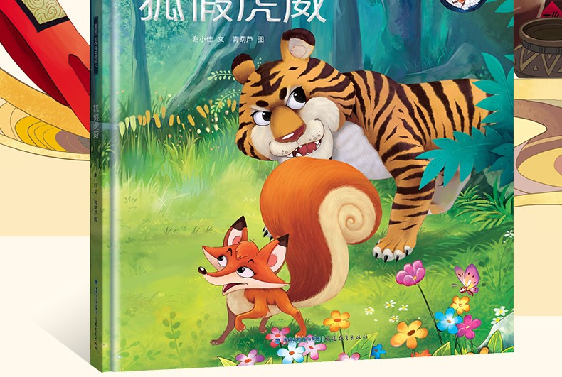 狐假虎威画话中国传统文化绘本古代经典寓言故事书368岁儿童小学生一
