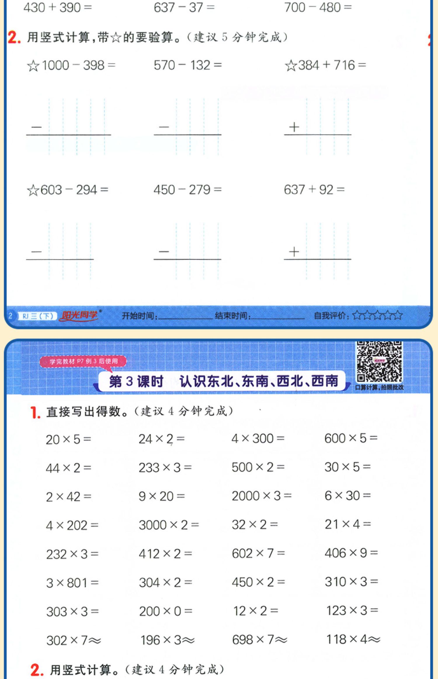 阳光同学计算小达人三年级下册数学人教版rj2021春新版小学3年级数学