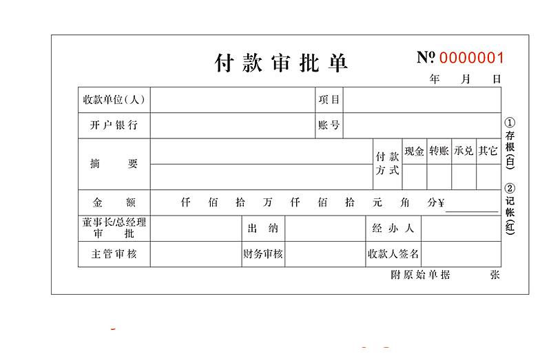 付款审批单 付款通知单 付款申请证明单 付款凭证 财务办公用品