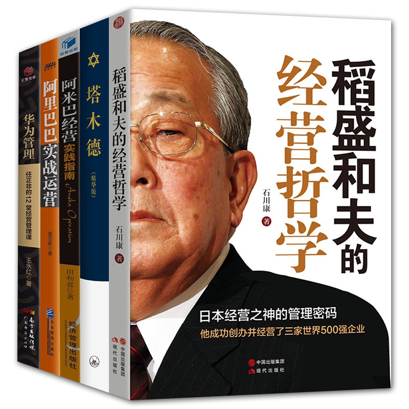 5册稻盛和夫的经营哲学塔木德阿米巴经营实践指南华为管理等经营管理