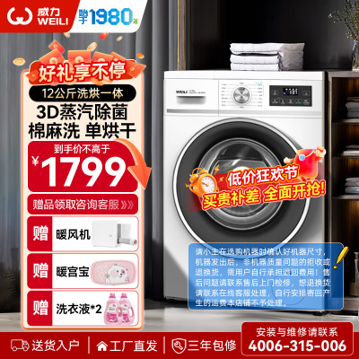 威力12公斤全自动滚筒洗衣机洗烘一体机家用大容量只能高温除菌筒自洁一级能效以旧换新XQG120-1261DPHX白