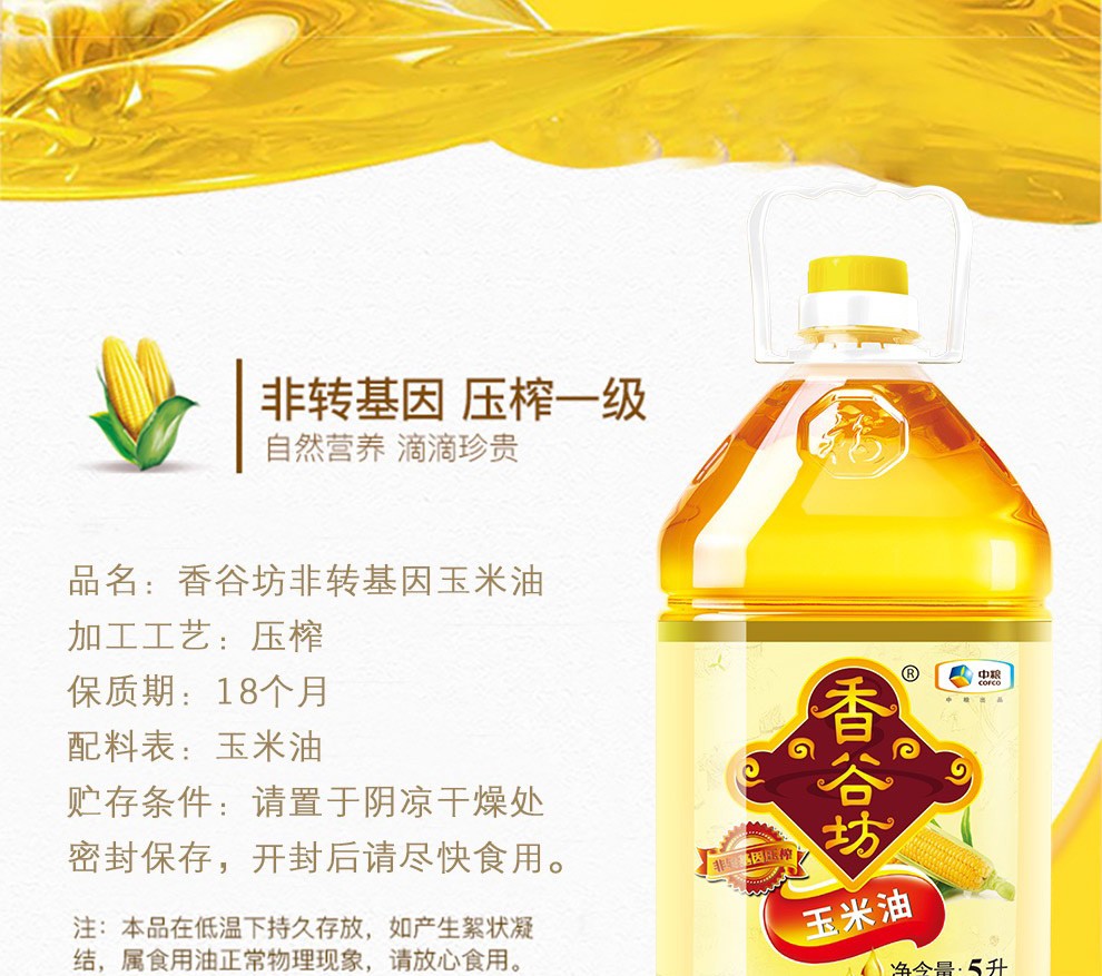 中粮香谷坊玉米油5l