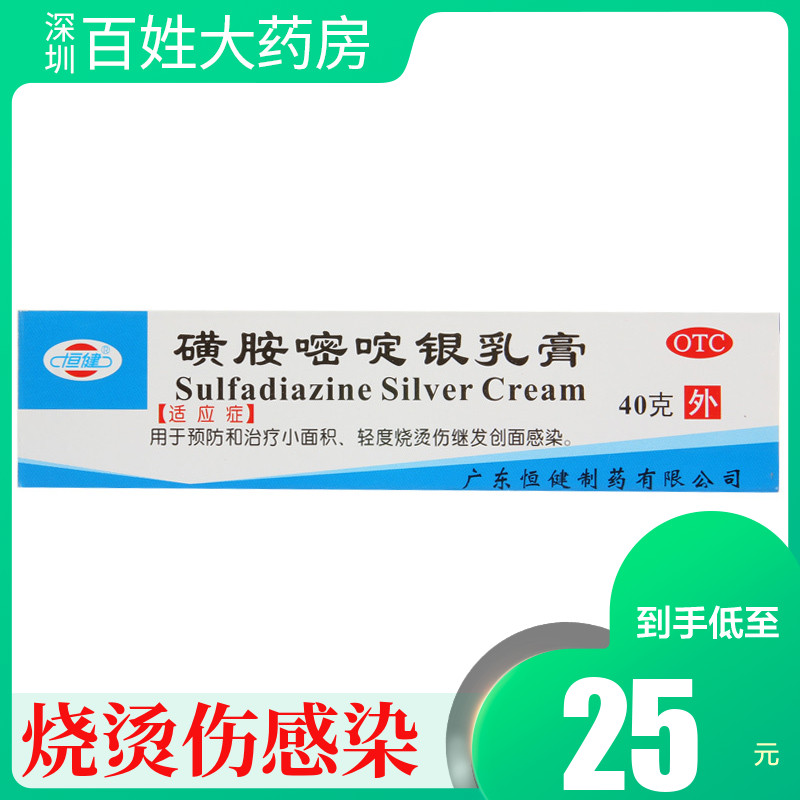 恒健磺胺嘧啶银乳膏40g密定银膏小面积轻度烧烫伤继发创面感染