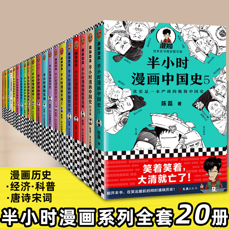 陈磊半小时漫画系列全套20册半小时漫画唐诗宋词半小时漫画世界史中国