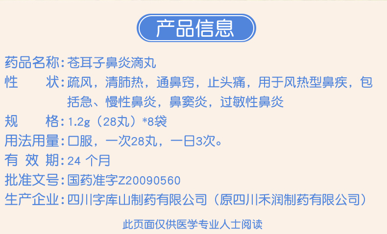 字库山苍耳子鼻炎滴丸12g28丸8袋