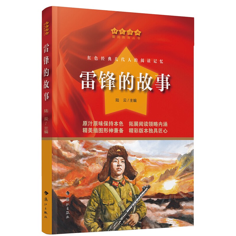 惠典正版中国红色经典儿童读物雷锋的故事革命爱国教育文学书籍教育