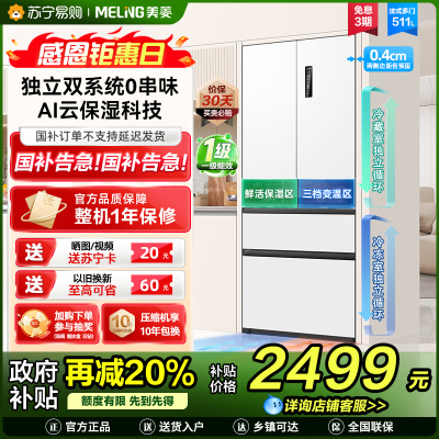 无忧嵌美菱511升双系统零嵌入法式多门冰箱 63.5cm1级家用大容量电冰箱以旧换新补贴自营BCD-511WP9CZX白