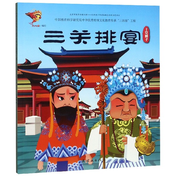 三关排宴上党梆子