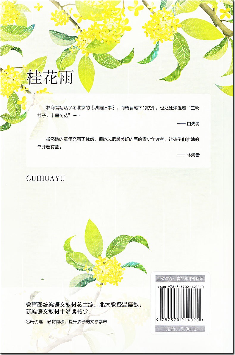 桂花雨五年级小学生语文教科书同步阅读书系琦君散文精选琦君著五年级